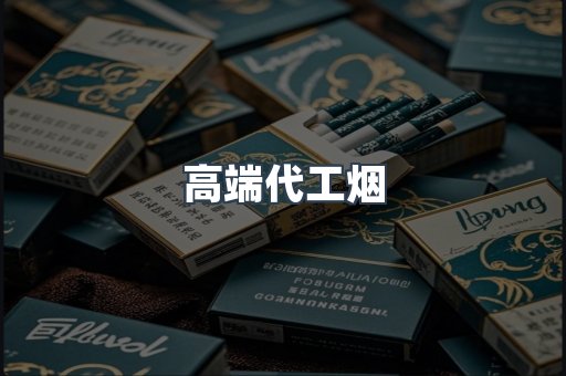 高端代工烟